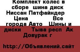 Комплект колес в сборе (шина диск) Ниссан Патфайндер. › Цена ­ 20 000 - Все города Авто » Шины и диски   . Тыва респ.,Ак-Довурак г.